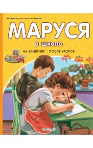 Маруся в школе. На занятиях. После уроков
