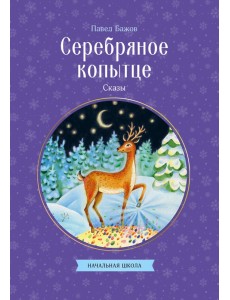 Серебряное копытце. Сказы