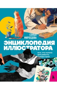Энциклопедия иллюстратора. Все, что нужно для работы в индустрии