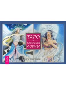 Таро Изменения Формы (брошюра)