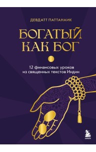 Богатый как бог: 12 финансовых уроков из священных текстов Индии