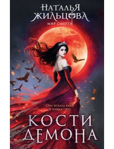 Кости демона Кости демона