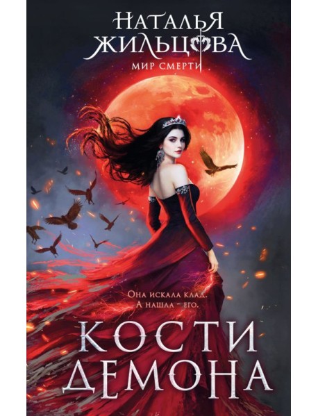 Кости демона