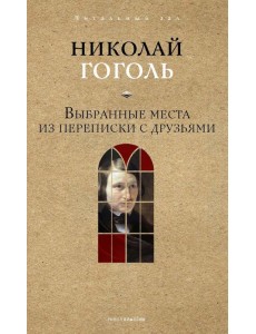 Выбранные места из переписки с друзьями