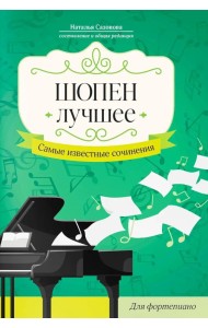 Шопен. Лучшее: самые известные сочинения: для фортепиано. 2-е изд
