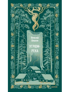 Угрюм-река. Том 1. Вечные истории Угрюм-река. Том 1. Вечные истории