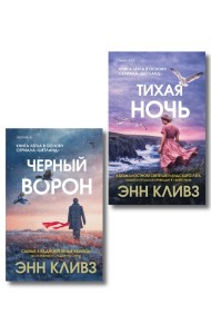 Комплект из 2-х книг (Черный ворон. Тихая ночь)