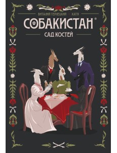 Собакистан. Сад костей Собакистан. Сад костей
