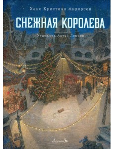Снежная королева: сказка