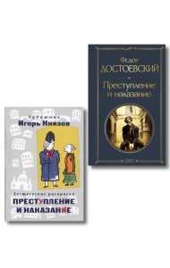 Преступление, наказание и раскраска (набор из книги и раскраски)