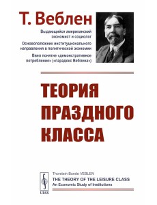 Теория праздного класса Теория праздного класса