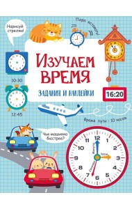 Изучаем время: задания и наклейки