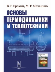 Основы термодинамики и теплотехники Основы термодинамики и теплотехники
