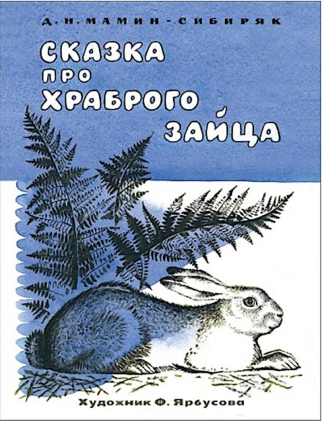 Сказка про храброго зайца