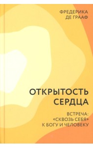 Открытость сердца. Встреча: 