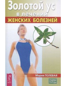Золотой ус в лечении женских болезней