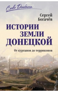 Истории земли Донецкой. От курганов до терриконов