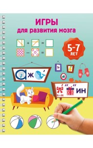 Игры для развития мозга. 5-7 лет