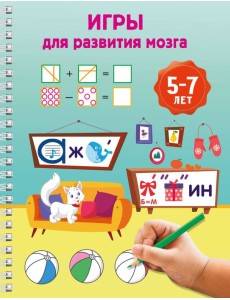 Игры для развития мозга. 5-7 лет