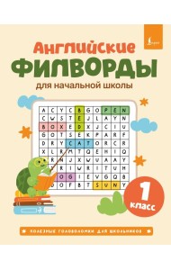 Английские филворды для начальной школы. 1 класс