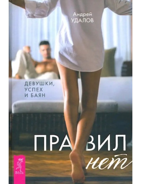 Правил нет. Девушки, успех и баян (3281)