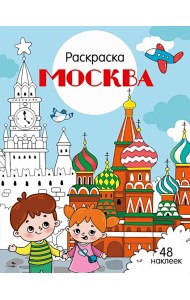 Москва: раскраска. 48 наклеек