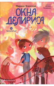 Окна Делириса. Восьмирье. Кн. 7