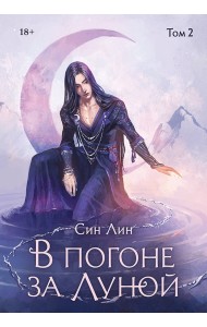 В погоне за Луной. Том 2