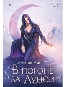 В погоне за Луной. Том 2