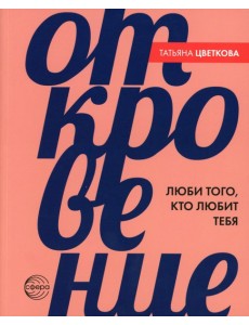 Откровение. Люби того, кто любит тебя