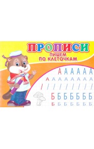 Прописи. Пишем по клеточкам