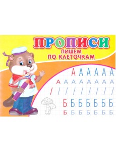 Прописи. Пишем по клеточкам Прописи. Пишем по клеточкам