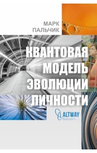 Квантовая модель эволюции личности. 4-е изд., испр