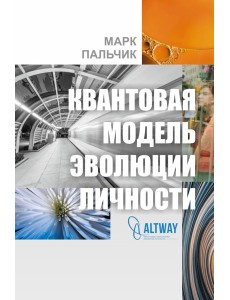 Квантовая модель эволюции личности. 4-е изд., испр