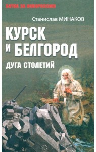 Курск и Белгород. Дуга столетий
