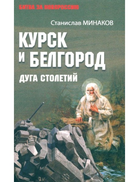 Курск и Белгород. Дуга столетий
