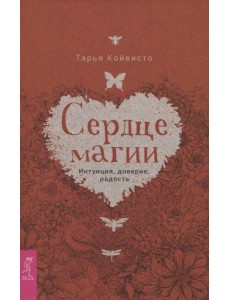 Сердце магии. Интуиция, доверие, радость (3676)