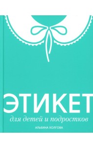 Этикет для детей и подростков