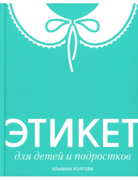 Этикет для детей и подростков