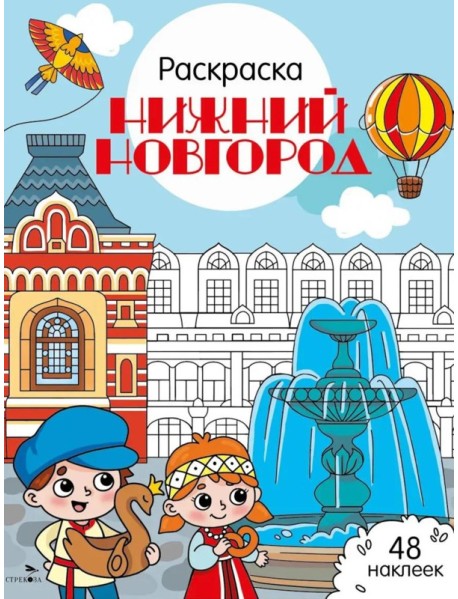 Нижний Новгород: раскраска. 48 наклеек