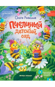 Пчелиный детский сад