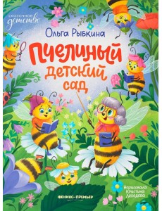 Пчелиный детский сад