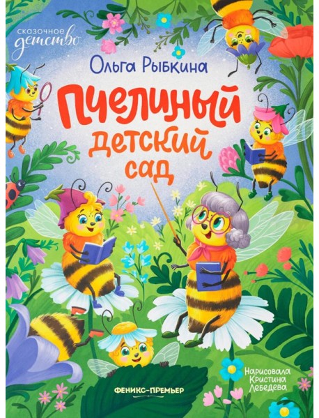 Пчелиный детский сад