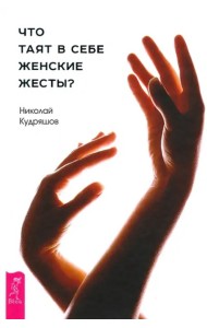 Что таят в себе женские жесты? (3137)