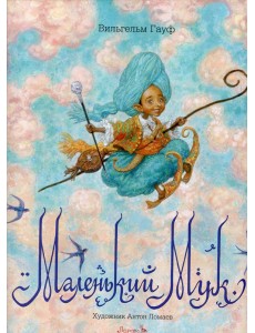 Маленький Мук: сказка