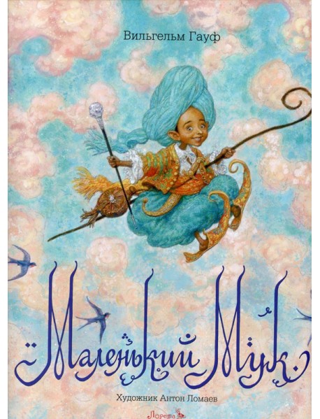 Маленький Мук: сказка