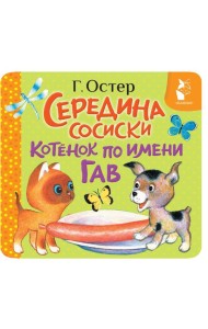 Середина сосиски. Котенок по имени Гав
