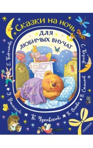 Сказки на ночь для любимых внучат