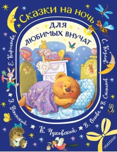Сказки на ночь для любимых внучат