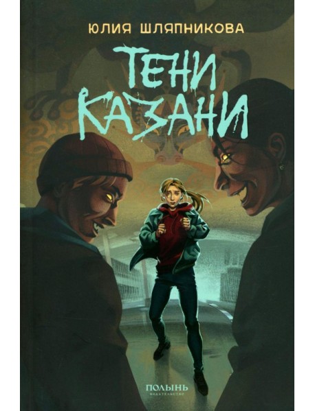 Тени Казани
